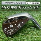 MOZ桜吹雪ウェッジ 52°ソフトブラックメッキ