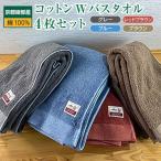 コットンWバスタオル4枚セット