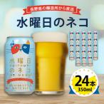 ふるさと納税 御代田町 【水曜日のネコ】長野県のクラフトビール(お酒) 24本(1ケース)