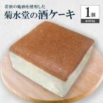 菊水堂の酒ケーキ 約350g×1個