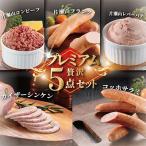 片瀬山の名店 尾島肉店 贅沢プレミアム5点セット
