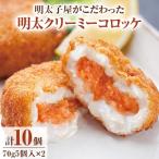 明太子屋がこだわった明太クリーミーコロッケ×2