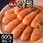 無添加 極み無着色明太子 檜樽入り 600g