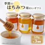 東美濃厳選 季節のはちみつ味わい