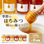 東美濃厳選 季節のはちみつ味わい極