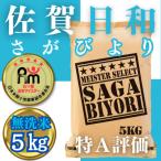 ふるさと納税 みやき町 令和6年産【無洗米】さがびより5kg【五つ星お米マイスター厳選!】_SS071
