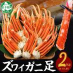 ふるさと納税 弟子屈町 ズワイガニ足 約2kg 4〜6人前 蟹ハサミ・ガイド付 ボイル済み 北海道 弟子屈町 3331
