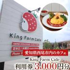 King Farm Cafe 利用券 3 000円分