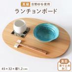 吉野杉 ランチョンボード
