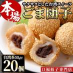 揚げるだけもちもちごま団子 10個×2袋