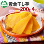 ふるさと納税 弟子屈町 【のし付】【北海道】干し芋 200g×4個 紅はるか 無添加 1011