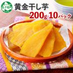ふるさと納税 弟子屈町 【のし付】【北海道】干し芋 200g×10個 紅はるか 無添加 525