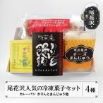 銀山温泉 お菓子セット 全4種 冷凍