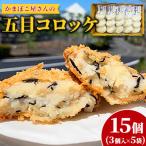 かまぼこ屋さんの五目コロッケ 15個