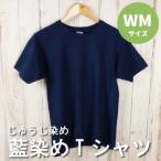 じゅうじ染め Tシャツ WMサイズ