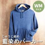 じゅうじ染め パーカー WMサイズ