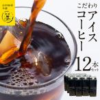 ふるさと納税 泉佐野市 こだわりアイスコーヒー12本セット 030D213