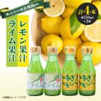 果汁2種 レモン ライム セットA 計4本