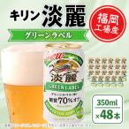 キリン福岡工場産 淡麗グリーン350ml缶×24本×2ケースセット