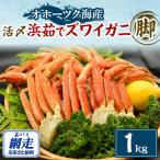 美味活〆浜茹でズワイガニ脚