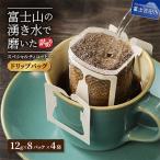 ふるさと納税 富士吉田市 【訳あり】コーヒードリップバッグ12g×32杯 自家焙煎珈琲 スペシャルティコーヒー 富士山の湧き水