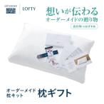 ロフテー 枕 ~自宅で計測 好みの素材で作るオーダー枕~