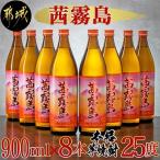 茜霧島 25度 900ml瓶 8本セット