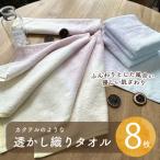 カクテルのような透かし織り タオル 8枚