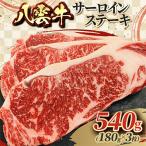 八雲牛 サーロインステーキ 540g