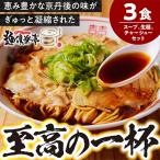丹後黒醤油ラーメン 3人前