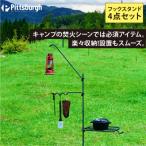 焚火用 ファイヤー フック スタンド 4点セット