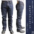 福山デニム カイハラ製14ozセルビッチデニムパンツ