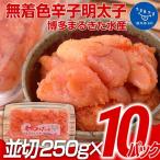 まるきた水産 無着色辛子明太子2.5kg