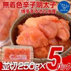 まるきた水産 無着色辛子明太子1.25kg