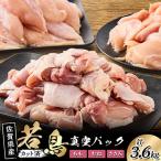 若鳥カット済もも肉&amp;むね肉 ささみの小袋詰め合わせ3.6…