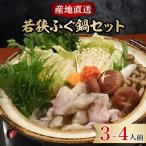 ふるさと納税 若狭町 若狭ふぐ 鍋セット