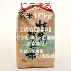 令和7年産 特別栽培米 にこまる10kg