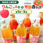 りんごっぷる3本&しげさんの完熟赤トマ3本セット