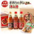 津山生産加工品 手作りのタレ 津山漬 セット
