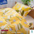 羽毛合い掛けふとん シングル カラダス イエロー