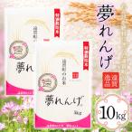 特別栽培米 夢れんげ 10kg