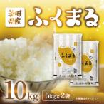 193 ふくまる 10kg
