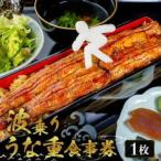 波乗りうな重 お食事券 1名様分 mi0035-0020