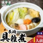 長崎具雑煮 450g×4人前