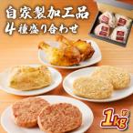 自家製加工品4種盛り合わせ 約1kg