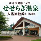 健康センター せせらぎ温泉入浴回数券 11枚綴