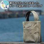 瀬戸内がたくさん詰まった オリーブ染めミニトートバッグ