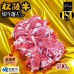 松阪牛切り落とし 400g