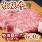 松阪牛焼肉特選ロース 500g