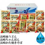 CC020麺好きのための長崎麺セット